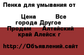 Пенка для умывания от Planeta Organica “Savon de Provence“ › Цена ­ 140 - Все города Другое » Продам   . Алтайский край,Алейск г.